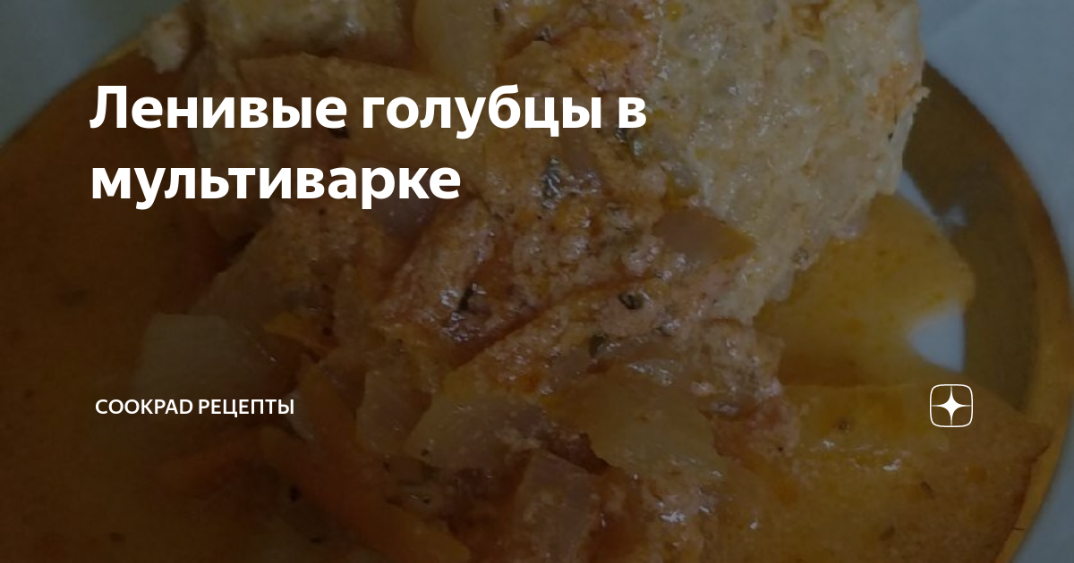 Ленивые голубцы в мультиварке рецепт – Русская кухня: Основные блюда. «Еда»