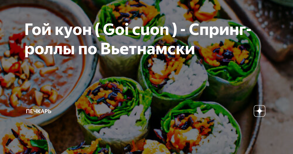 Вьетнамские спринг-роллы – кулинарный рецепт