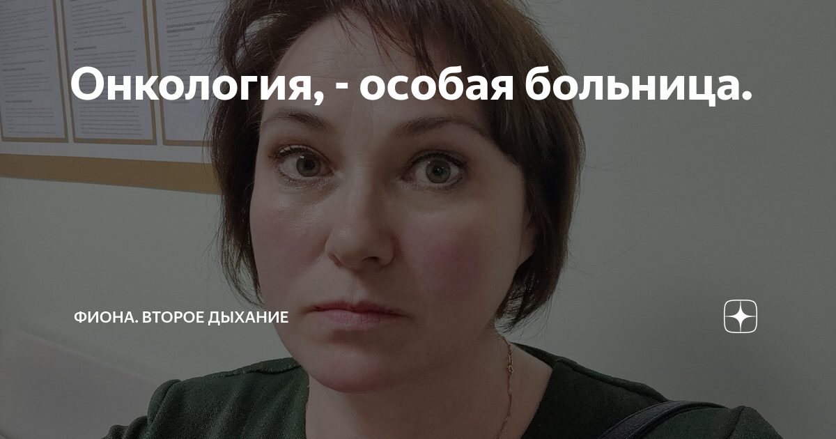 Онкология, - особая больница. | Фиона. Второе дыхание | Дзен