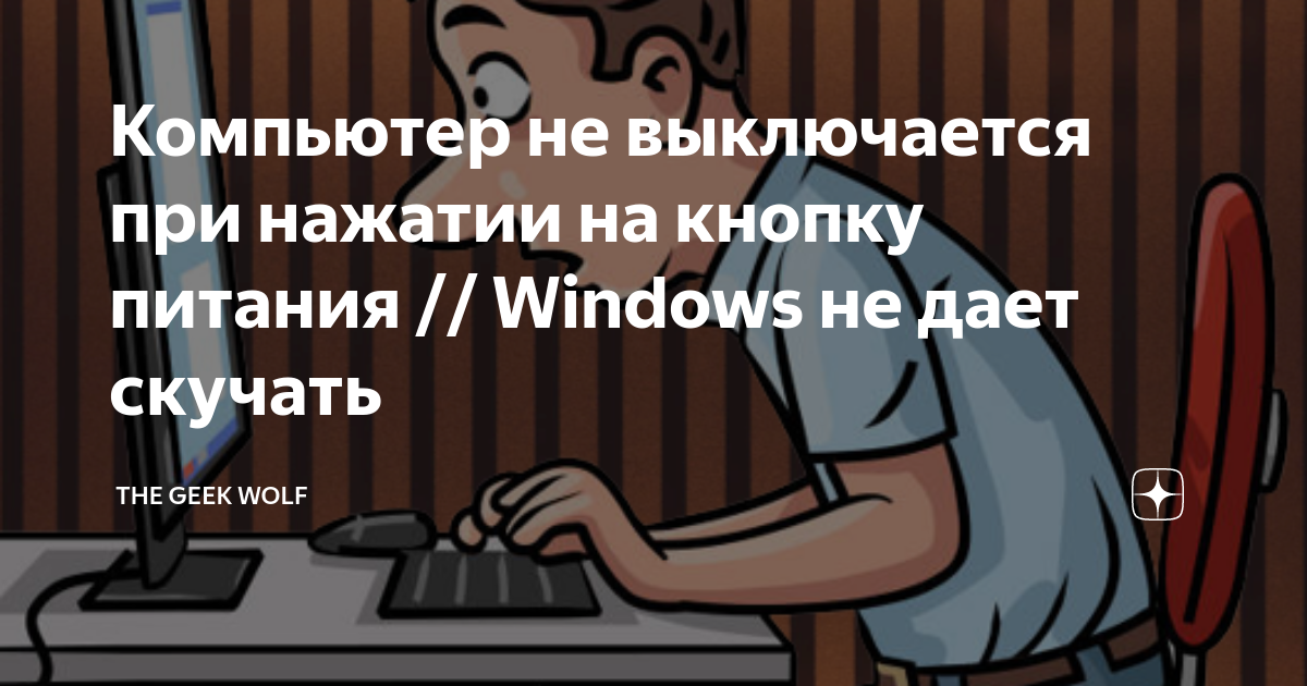 Компьютер не выключается при нажатии на кнопку питания // Windows не ...
