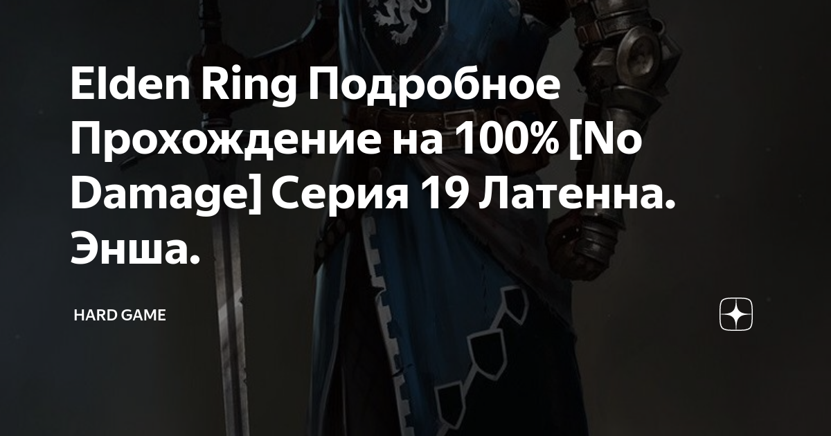 Латенна elden ring квест