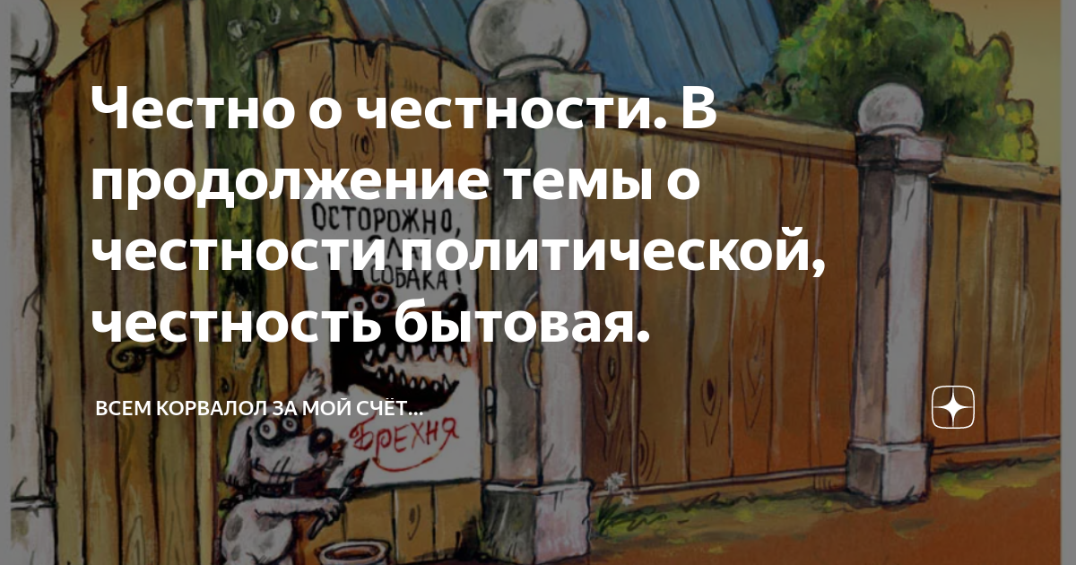 Честно о честности. В продолжение темы о честности политической ...