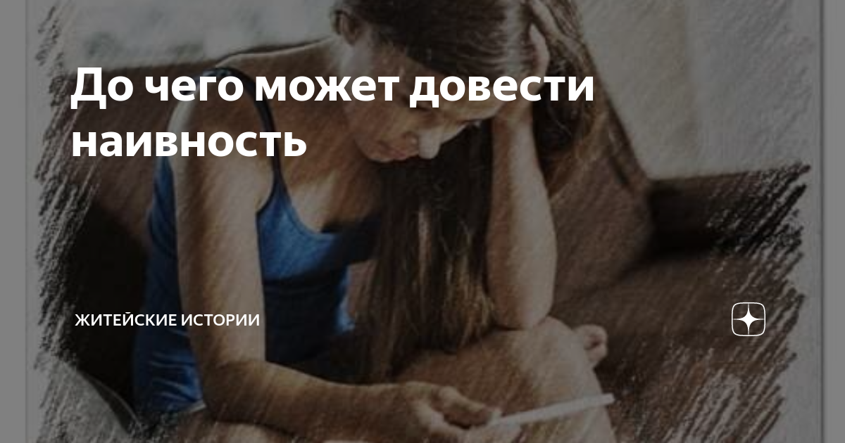 До чего может довести наивность | Житейские истории | Дзен