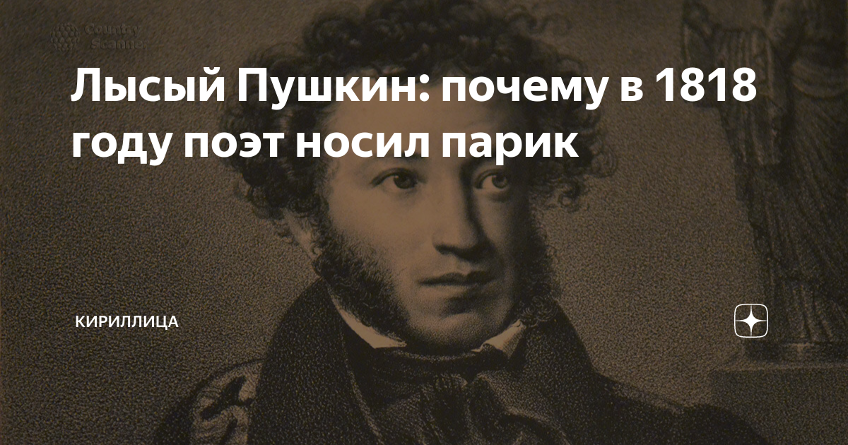 Пушкин в 1818 году в парике. Пушкин 1818 год. Лысый Пушкин.