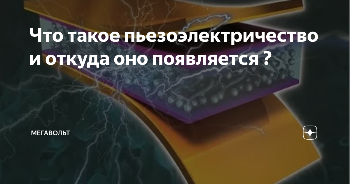 Что такое пьезоэлектричество и откуда оно появляется ? | МЕГАВОЛЬТ | Дзен