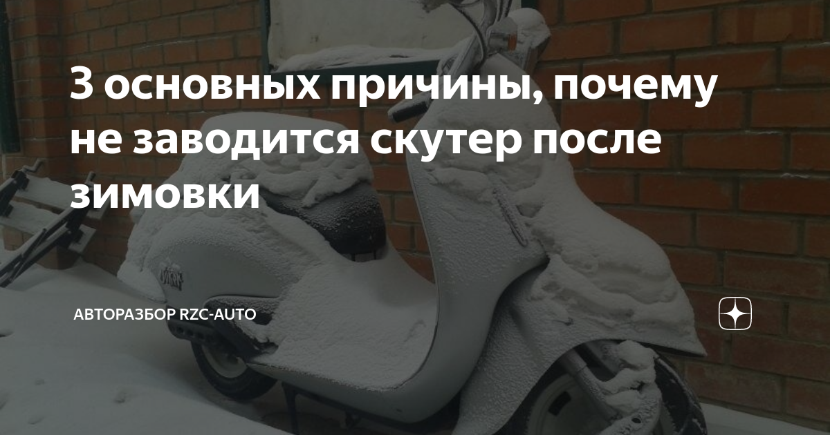 Какая причина скутер не заводится. Скутер 150 кубов не заводится причины. Скутер бензин в воздушном фильтре. Скутер плохо заводится. Не заводится скутер 4т.