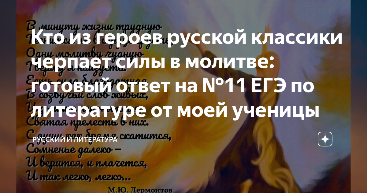 Кто из героев русской классики черпает силы в молитве: готовый ответ на ...
