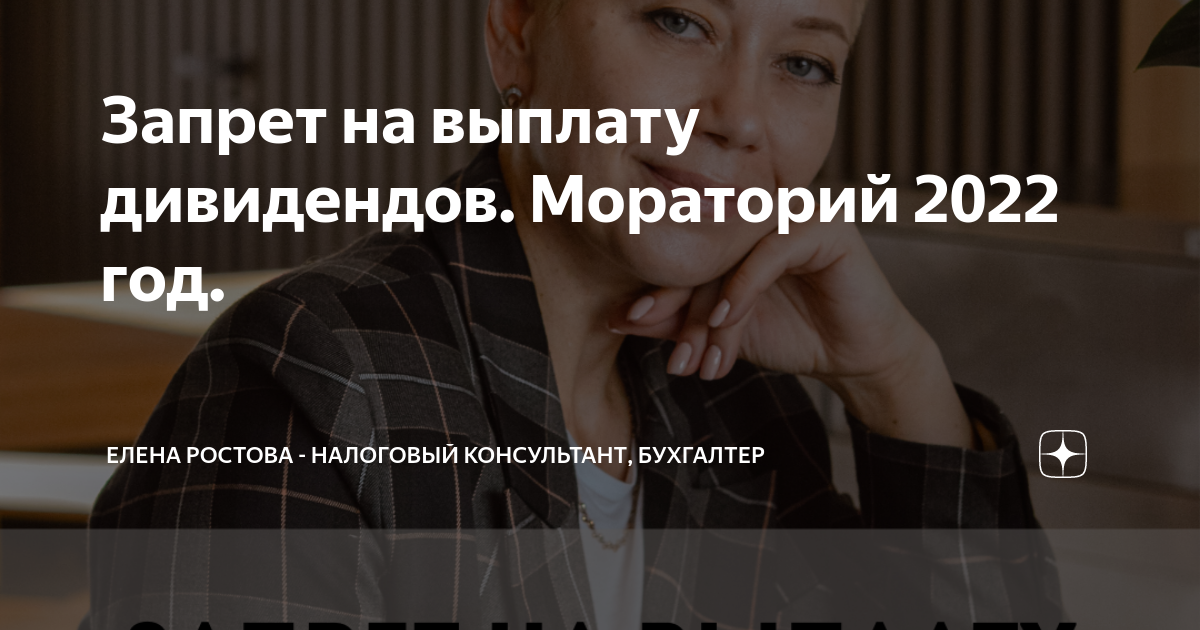 Запрет на выплату дивидендов. Мораторий 2022 год. | Елена Ростова ...