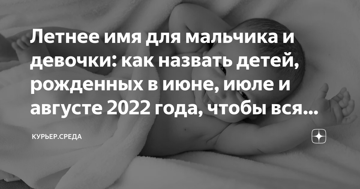 Самые счастливые имена для детей в 2024 году