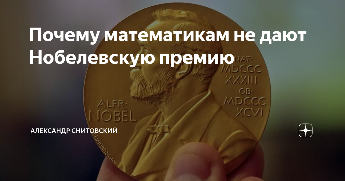 Почему Нобелевскую премию не дают математикам кратко?