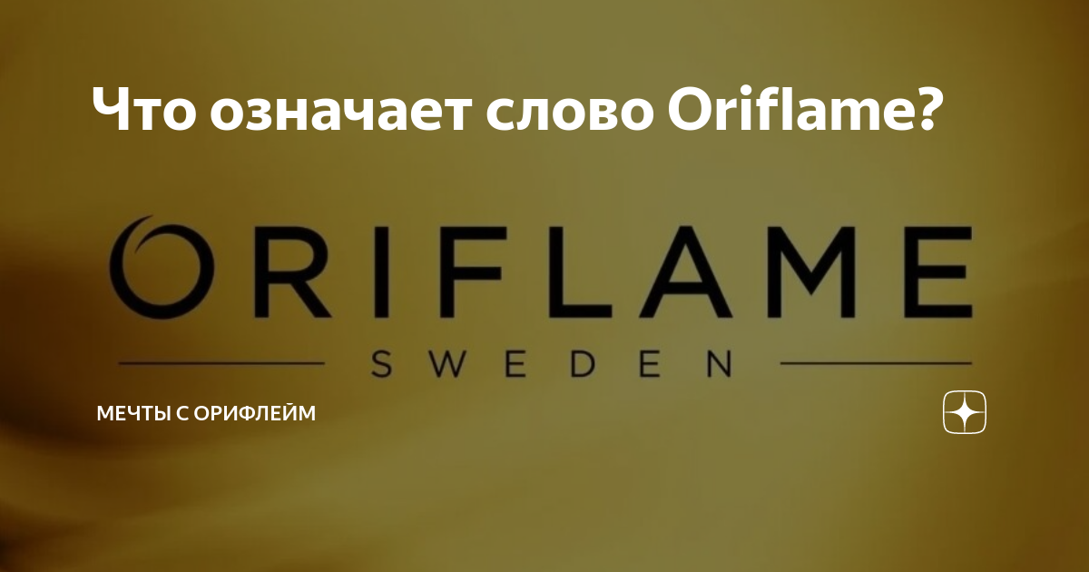 Что означает слово Oriflame? | Мечты с Орифлейм | Дзен