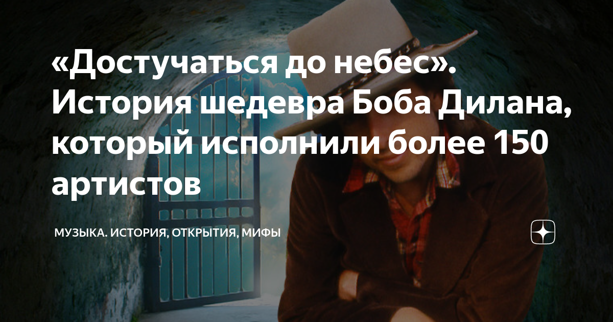 «Достучаться до небес». История шедевра Боба Дилана, который исполнили ...