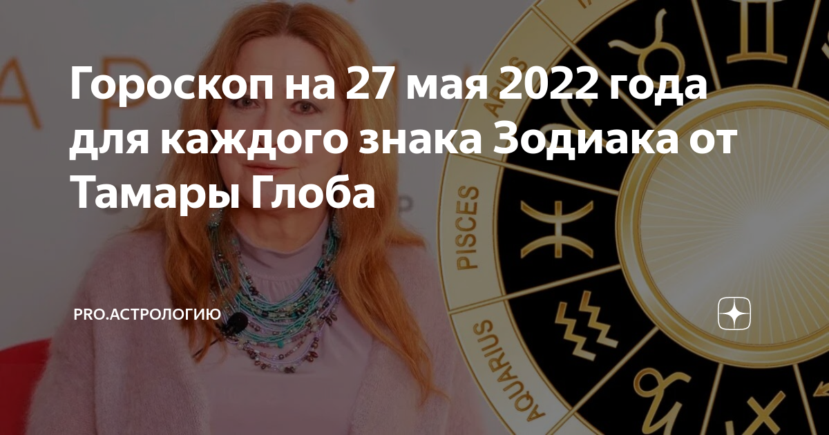 2022 27. Астрология девушка. Гороскоп на каждый день. Новый гороскоп. Время знаков зодиака.