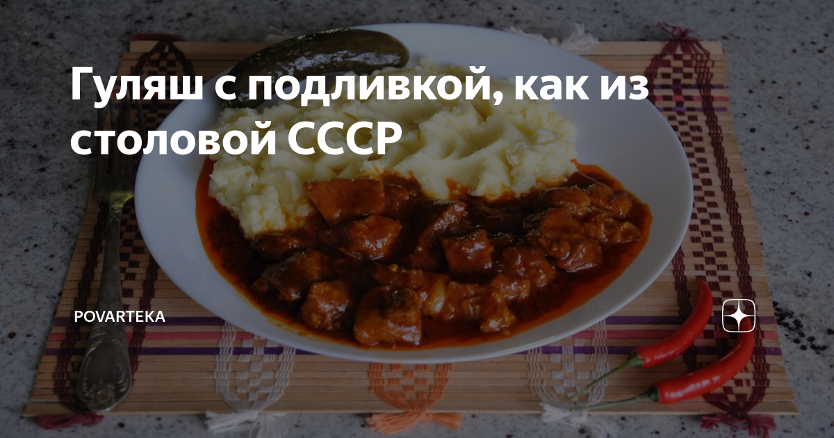 Мясо с подливой "Столовые СССР" Recipe Breakfast lunch dinner, Food, Recipes