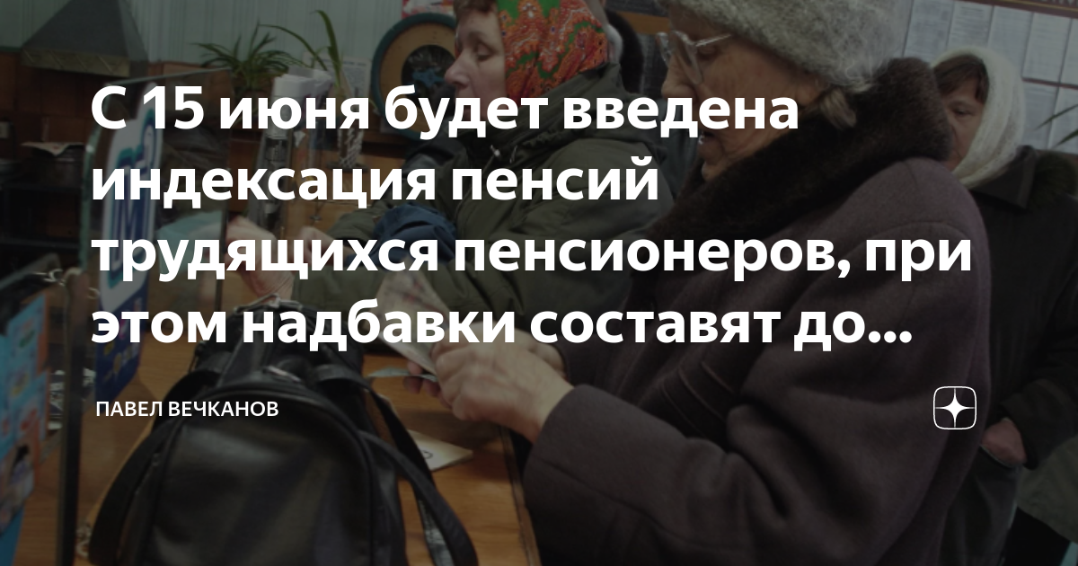 Пенсия после увольнения работающего пенсионера в 2024. Выплата пенсии пенсионерам. Надбавка к пенсии с 1 июня. Работа на пенсии. Размер пенсии и порядок их выплаты работающим пенсионерам.