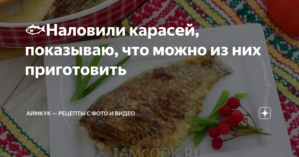 4 простых и вкусных блюда из карася | Рыба моей мечты | Дзен