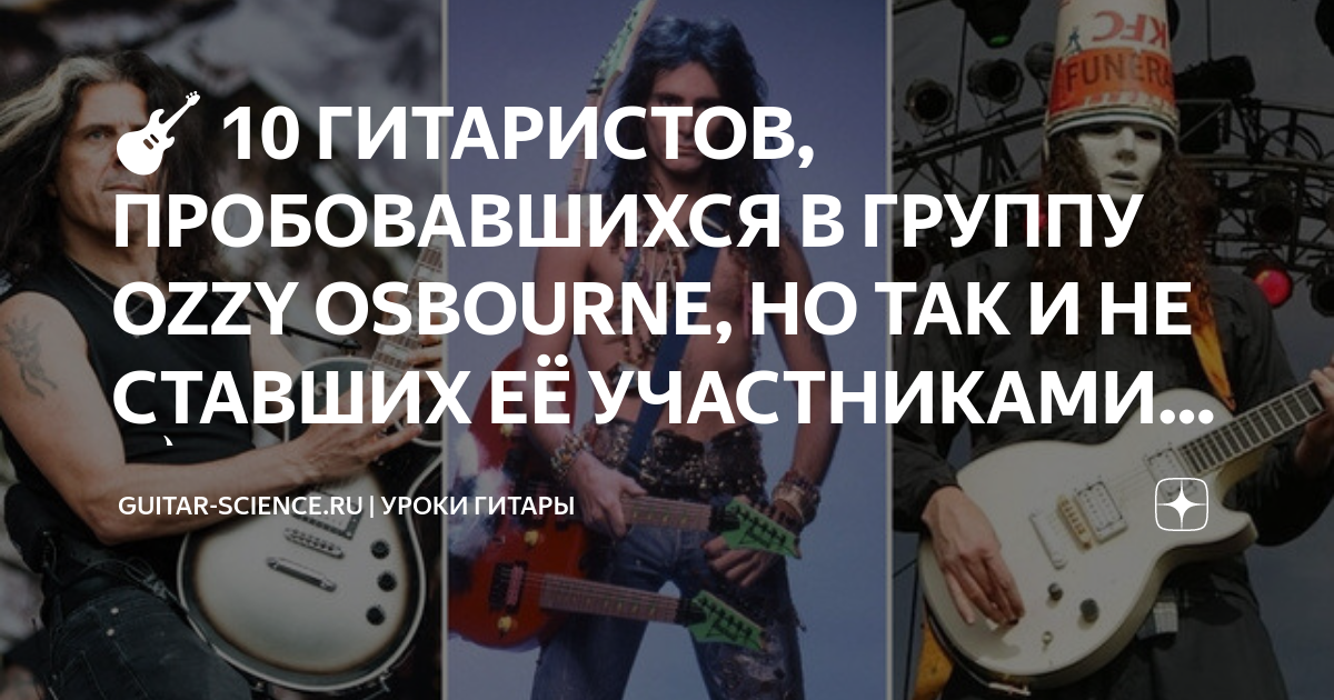 🎸 10 ГИТАРИСТОВ, ПРОБОВАВШИХСЯ В ГРУППУ OZZY OSBOURNE, НО ТАК И НЕ ...