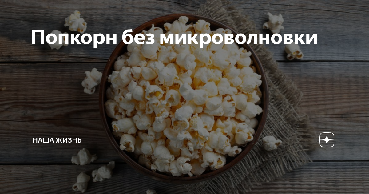 Как приготовить солёный попкорн на сковороде в домашних условиях: рецепт - Лайфхакер