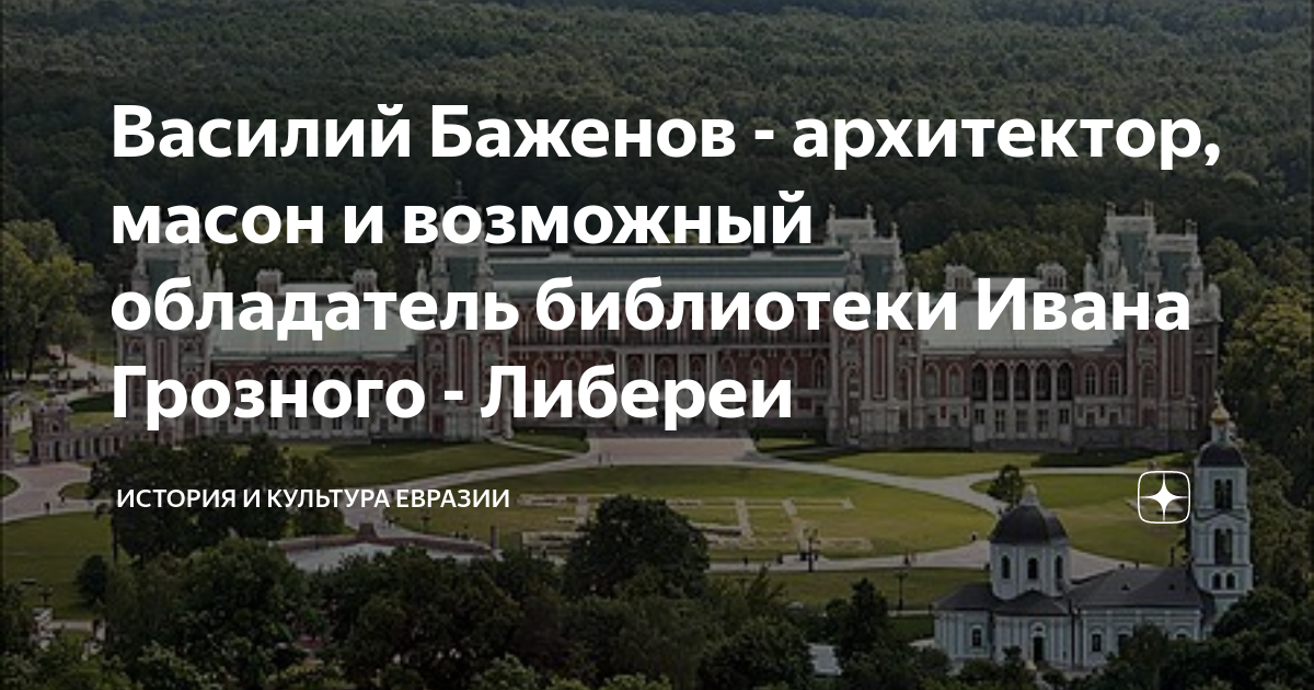 Василий Баженов - архитектор, масон и возможный обладатель библиотеки ...