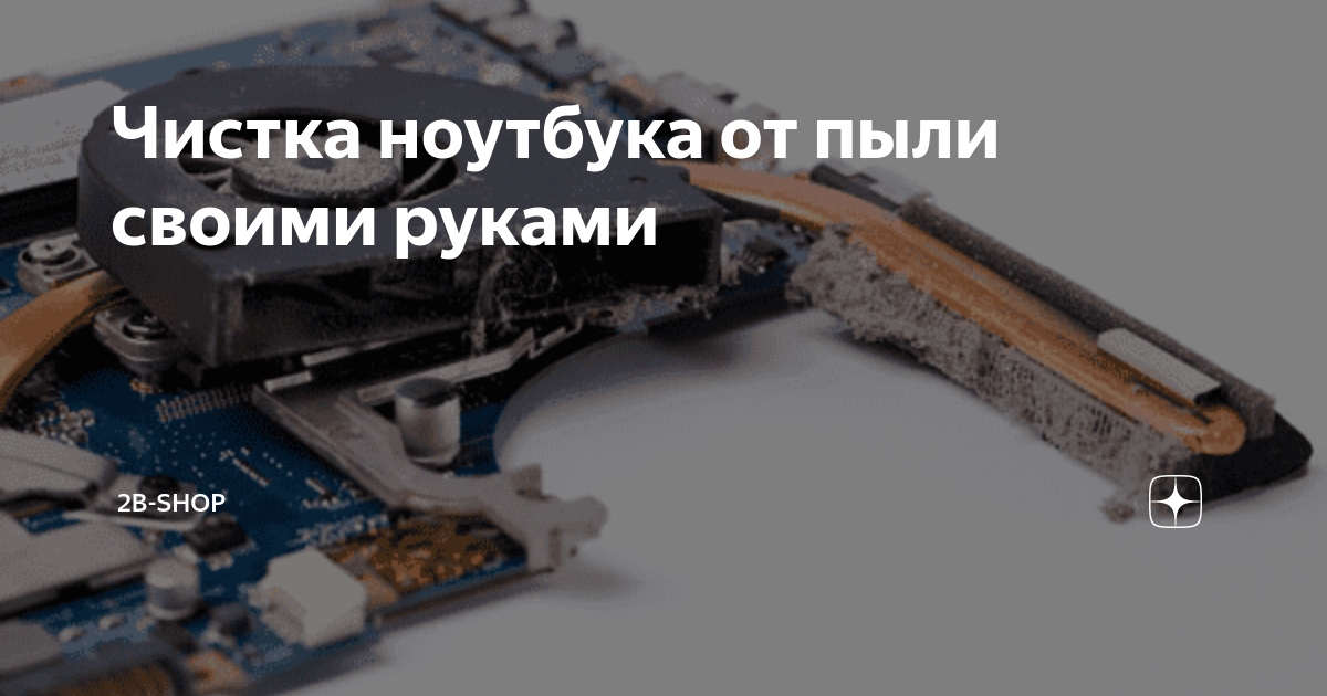 Как почистить ноутбук от пыли самостоятельно - Hi-Tech slep-kostroma.ru