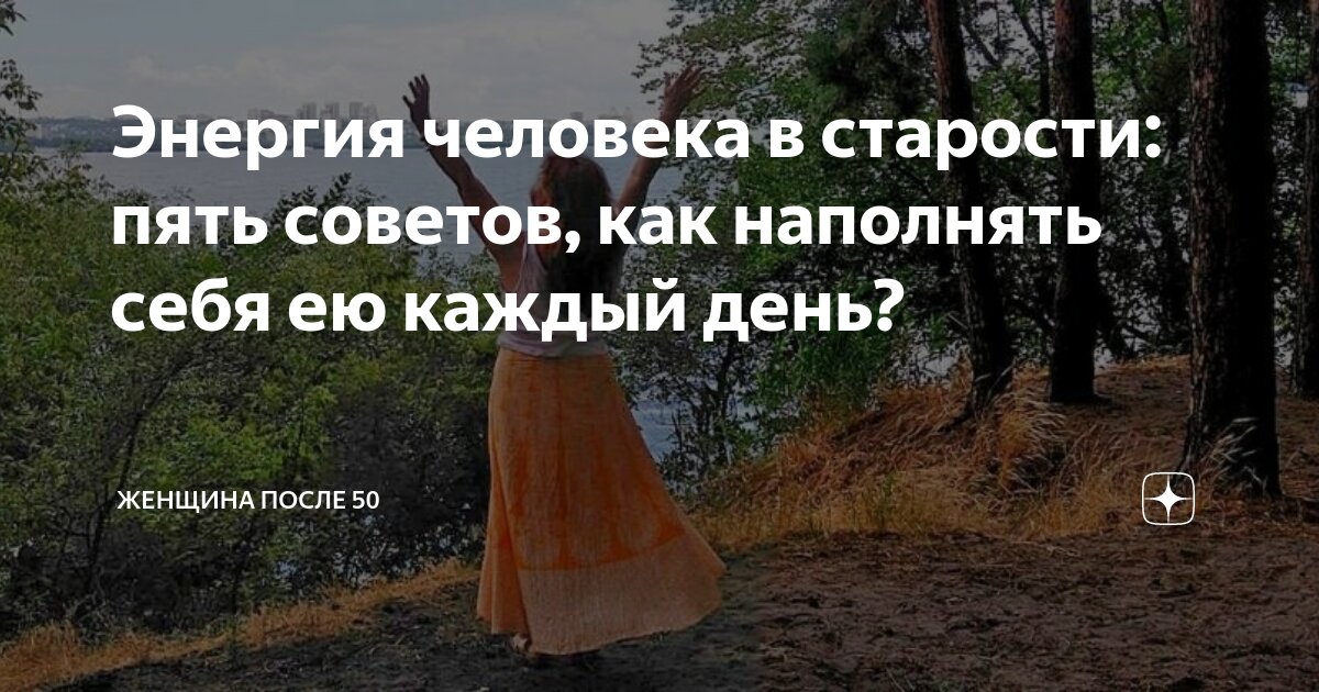 Энергия человека в старости: пять советов, как наполнять себя ею каждый ...