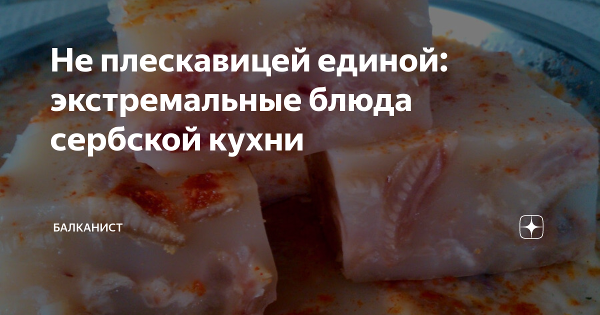 Не плескавицей единой: экстремальные блюда сербской кухни | Балканист ...