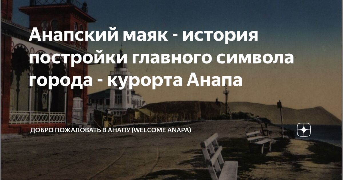 Анапский маяк - история постройки главного символа города - курорта ...