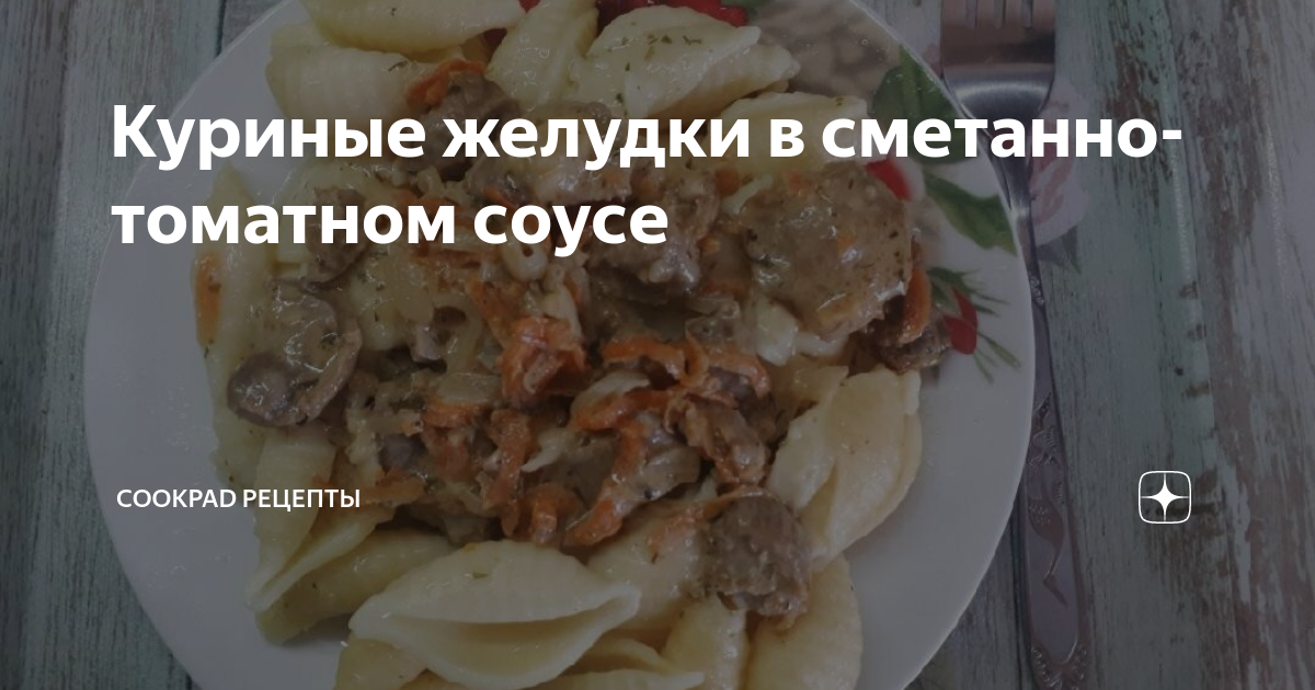 Куриные желудки в томатном соусе