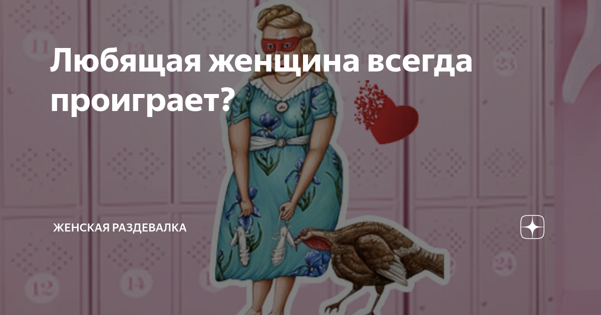 Любящая женщина всегда проиграет? | Женская раздевалка | Дзен
