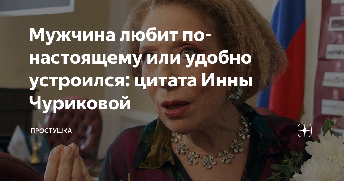 Мужчина любит по-настоящему или удобно устроился: цитата Инны Чуриковой ...