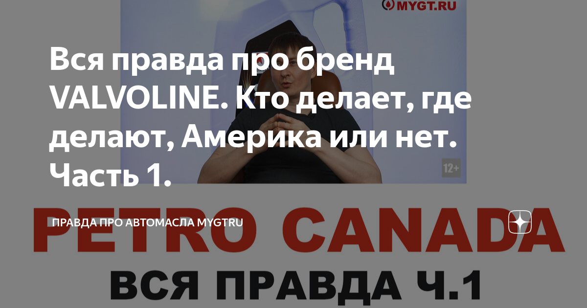 Вся правда про бренд VALVOLINE. Кто делает, где делают, Америка или нет ...