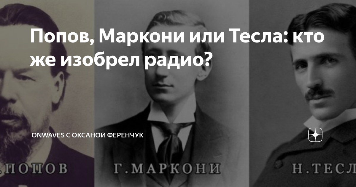 кто изобрел.радио