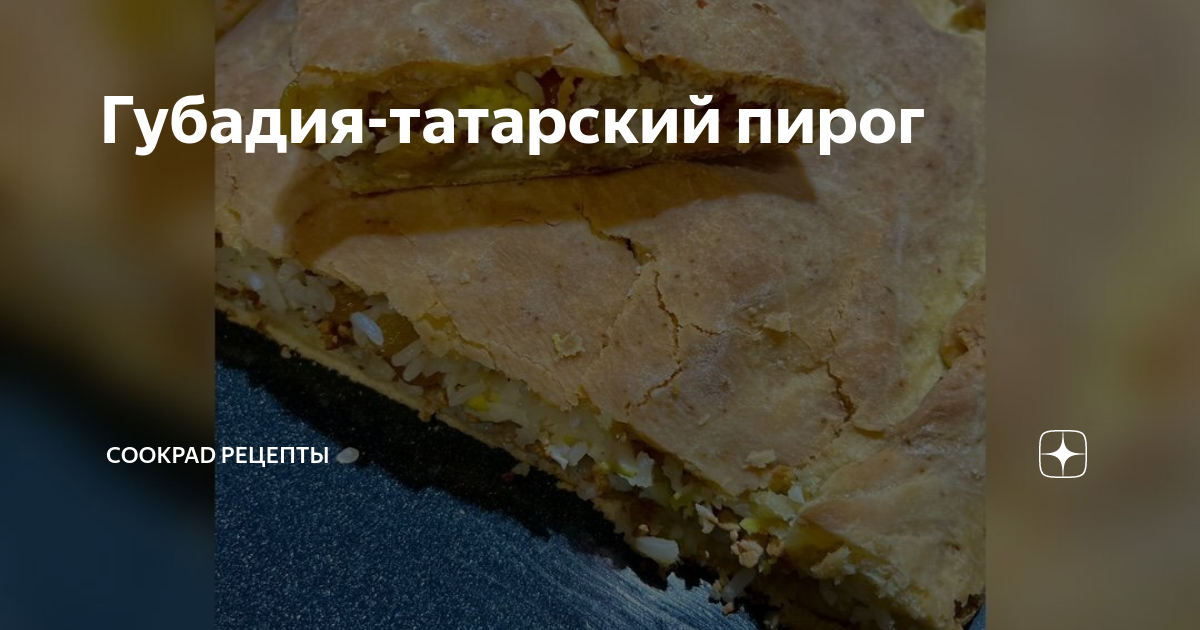 Губадия рецепт – Татарская кухня: Основные блюда. «Еда»