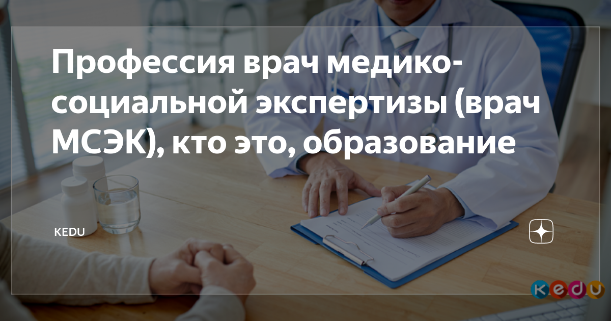 Врач мсэ москва. Медико-социальная экспертиза презентация. Врач мсэ москва. Врач мсэк. Решение мсэ об инвалидности.