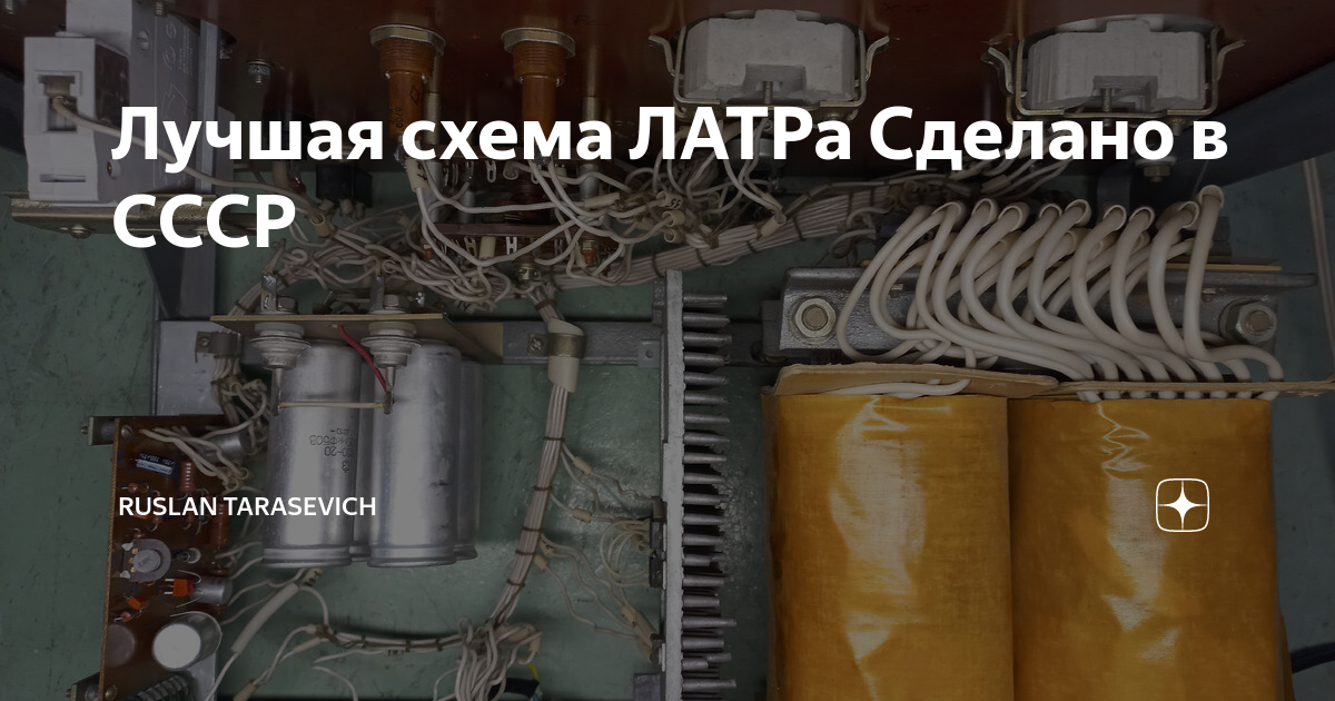 Лучшая схема ЛАТРа Сделано в СССР | Ruslan Tarasevich | Дзен