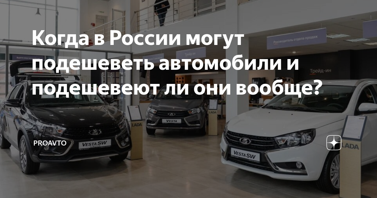 Подешевеет ли турция в 2024. Когда подешевеют автомобили. Подешевеют ли автомобили в России. Будут ли дешеветь машины.
