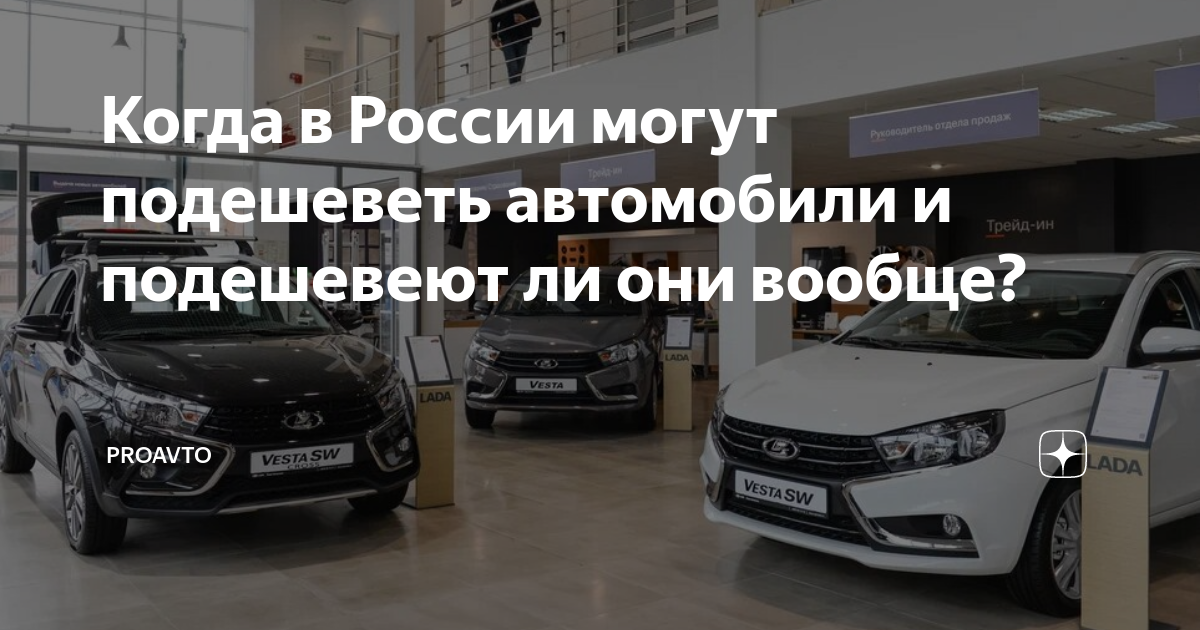 Когда подешевеют автомобили. Подешевеют ли автомобили в России. Будут ли дешеветь машины. Подорожание автомобилей в 2024 с 1 апреля