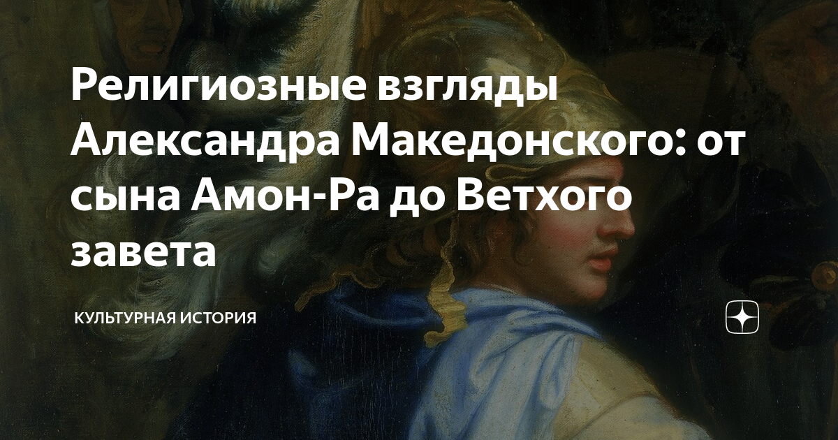 Религиозные взгляды Александра Македонского: от сына Амон-Ра до Ветхого ...