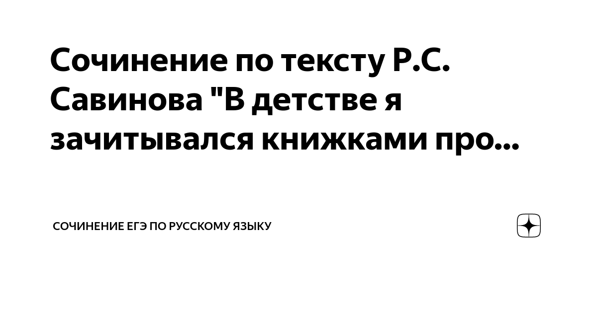 Сочинение по тексту Р.С. Савинова "В детстве я зачитывался книжками про ...