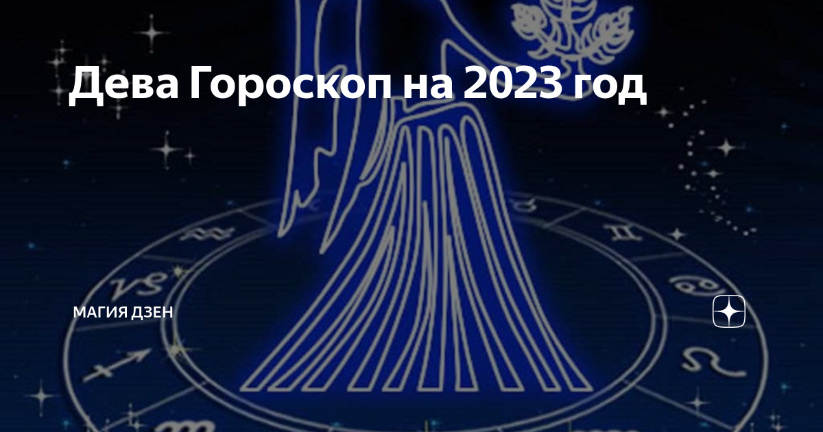 Дева Гороскоп на 2023 год Магия Дзен Дзен 3688