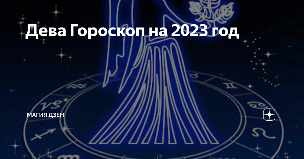 дракон дева гороскоп