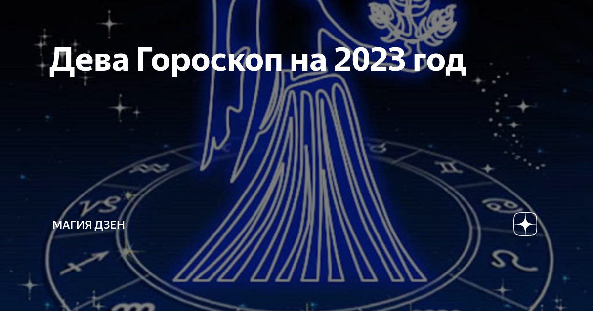 Дева Гороскоп на 2023 год Магия Дзен Дзен 2408