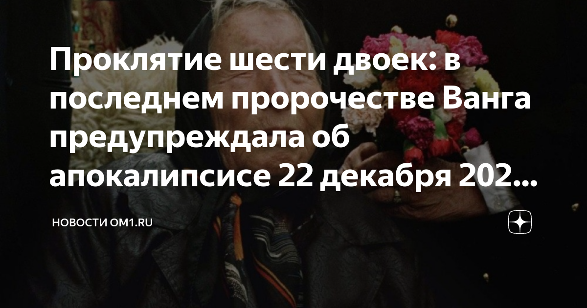 День пять двоек ванги. 22 Декабря 2022 года предсказание Ванги. 22.12.2022 Нострадамуса предсказания.