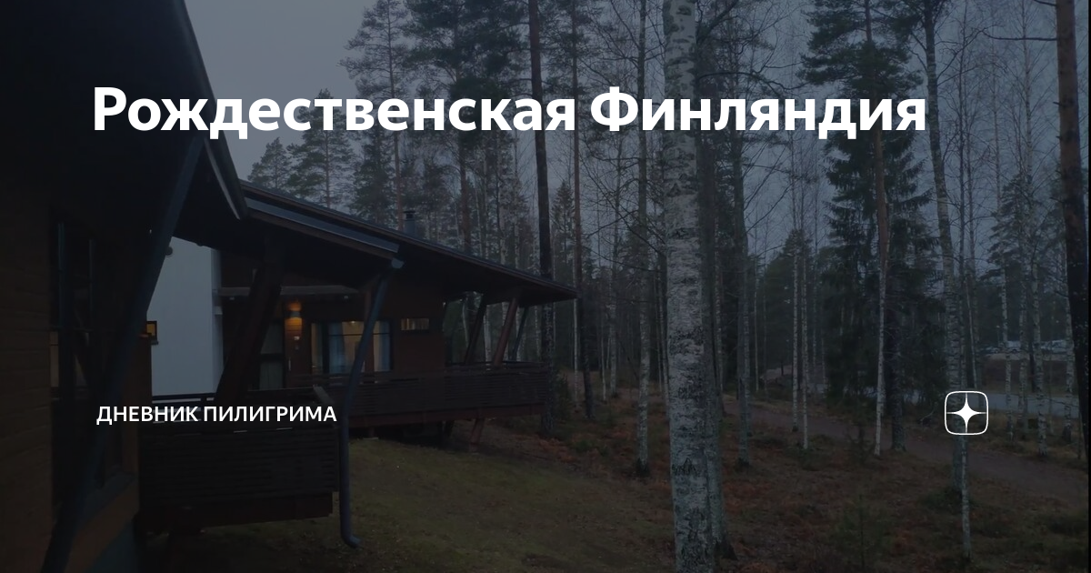 Рождественская Финляндия | Дневник Пилигрима | Дзен
