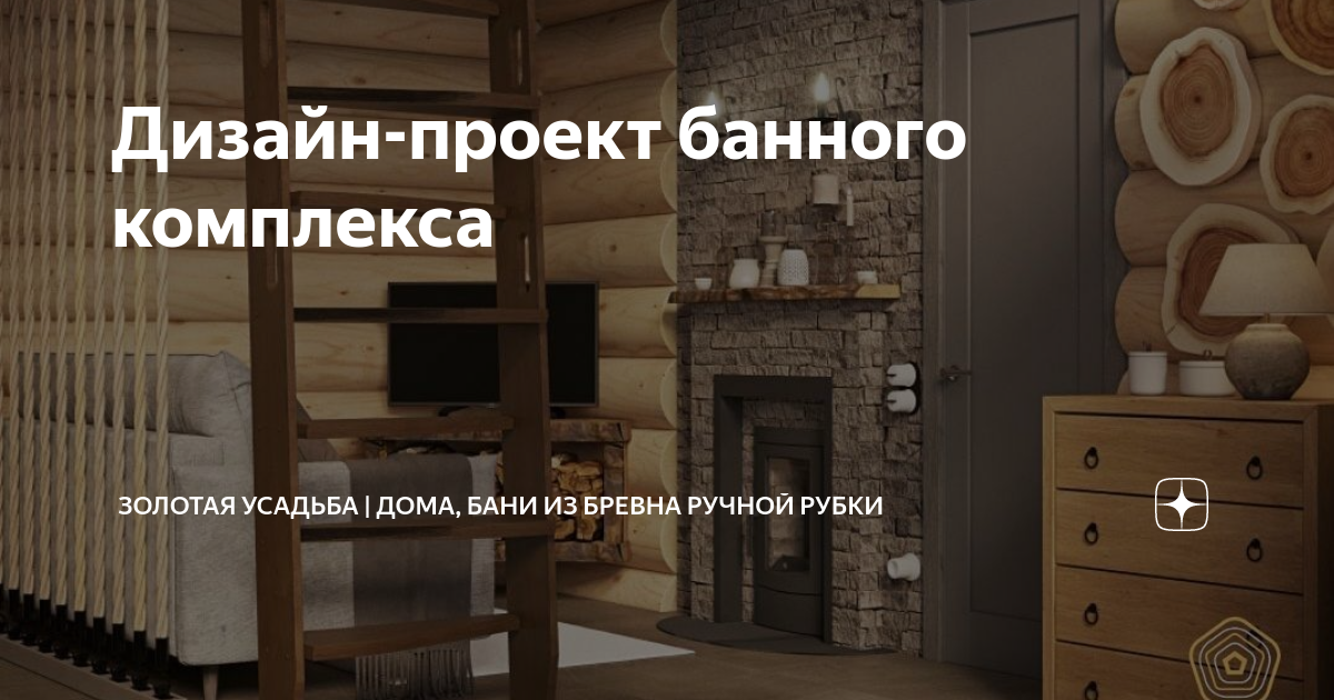 Дизайн-проект банного комплекса | Золотая Усадьба | СТРОИТЕЛЬСТВО ДОМОВ ...
