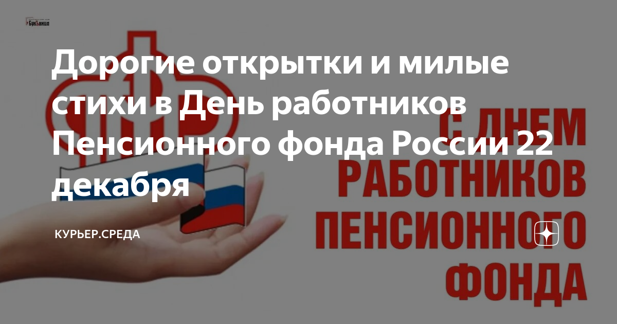22 декабря – «День образования Пенсионного фонда России»