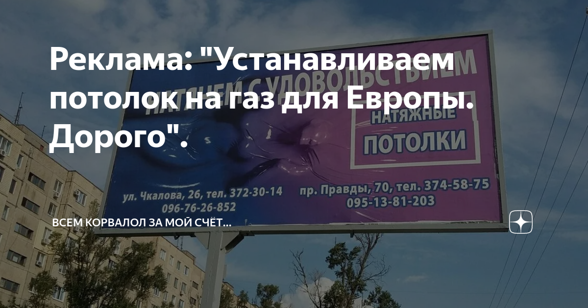 Реклама установи. Натянуть может каждый удовлетворить профессионал. Натягиваем качественно, реклама натяжных потолков