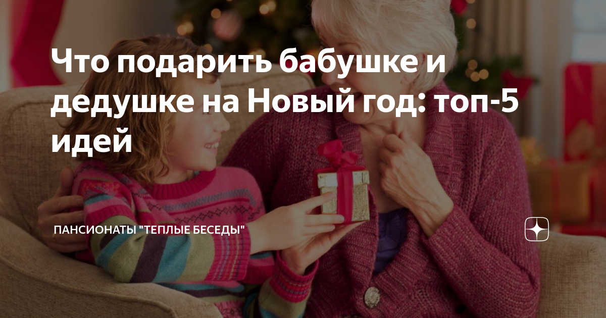 Что подарить бабушке и дедушке на Новый год: топ-5 идей | Пансионаты ...