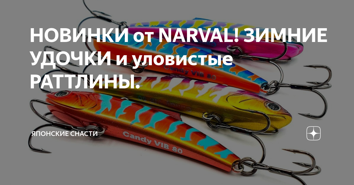 НОВИНКИ от NARVAL! ЗИМНИЕ УДОЧКИ и уловистые РАТТЛИНЫ. | Японские ...