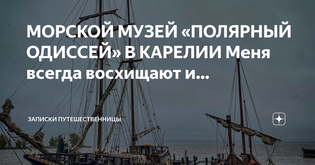Полярная одиссея петрозаводск музей. Морской музей полярный одиссей ул. Морской музей клуба "полярный одиссей". Морской музей полярный одиссей ул. Морской музей «полярный одиссей».